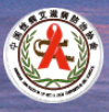 中国性病艾滋病防治协会