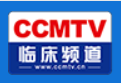 CCMTV临床频道