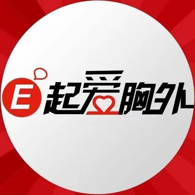 e起爱胸外