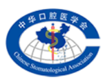 中华口腔医学会