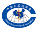 中华口腔医学会