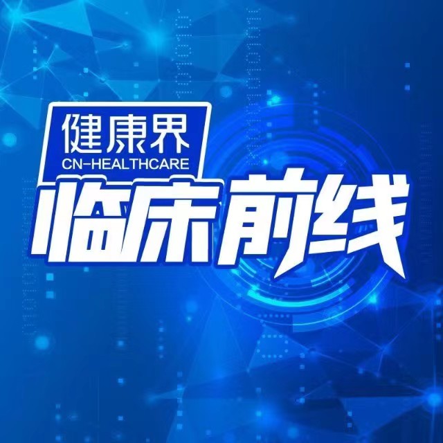 临床前线-健康界