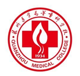 泉州医学高等专科学校