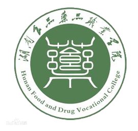 湖南食品药品职业学院