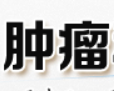肿瘤科普网