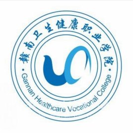 赣南卫生健康职业学院