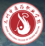 达州中医药职业学院