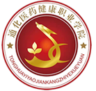 通化医药健康职业学院