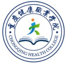 重庆健康职业学院
