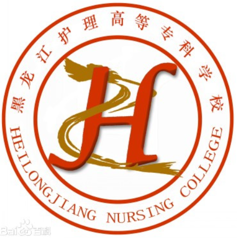 黑龙江护理高等专科学校